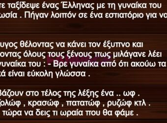 Ανέκδοτο: Κάποτε ταξίδεψε ένας Έλληνας με τη γυναίκα του στη Ρωσία και πήγανσε ένα εστιατόριο για να φάνε