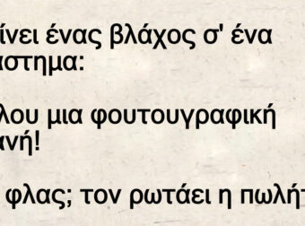 Ανέκδοτο: Μπαίνει ένας βλάχος σ” ένα κατάστημα