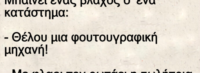 Ανέκδοτο: Μπαίνει ένας βλάχος σ” ένα κατάστημα