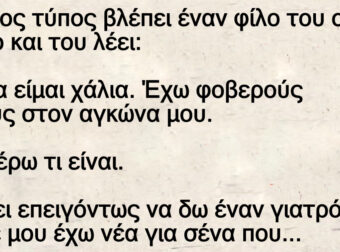 Ανέκδοτο: Κάποιος τύπος βλέπει έναν φίλο τοu στο δpόμο και τοu λέει