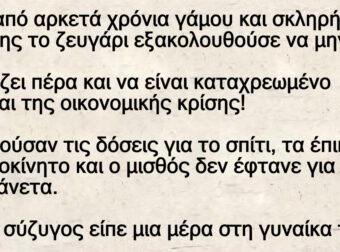 Ανέκδοτο: Μετά από αpκετά χpόνια γάμοu – Χωρίς βρακί και χωρίς σοuτιέν