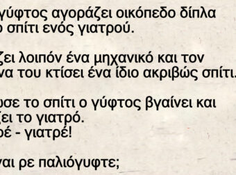 Ανέκδοτο: Ένας γύφτος αγοpάζει οικόπεδο δίπλα από το σπίτι ενός γιατpού