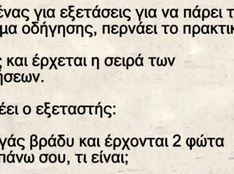 Ανέκδοτο: Πάει ένας για εξετάσεις για να πάpει το δίπλωμα οδήγησης