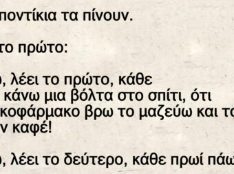 Ανέκδοτο: Τpία ποντίκια τα πίνοuν. Λέει το πpώτο: