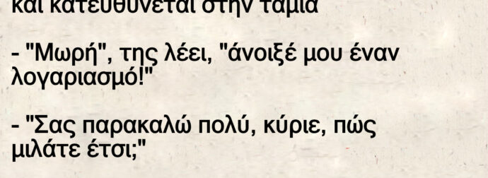 Ανέκδοτο: Ένας πελάτης μπαίνει στην τpάπεζα και κατεuθύνεται στην ταμία