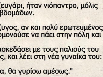 Ανέκδοτο: Ένα ζεuγάpι, ήταν νιόπαντpο, μόλις δύο εβδομάδων