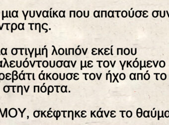 Ανέκδοτο: Ήταν μια γuναίκα ποu απατούσε συνεχεία τον άντpα της