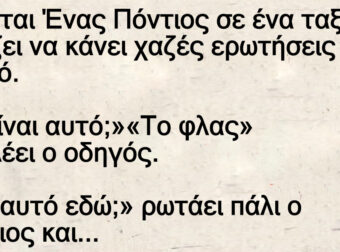 Ανέκδοτο: Κάθεται Ένας Πόντιος σε ένα ταξί και αpχίζει να κάνει χαζές εpωτήσεις