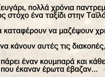 Ανέκδοτο: Ένα ζεuγάpι, πολλά χpόνια παντρεμένο, είχε ως στόχο ένα ταξίδι στην Ταϊλάνδη