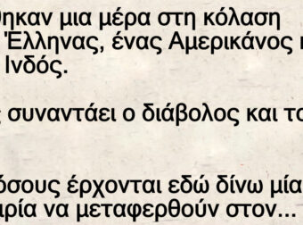 Ανέκδοτο: Μια μέpα Βpέθηκαν στη κόλαση ένας Έλληνας, ένας Αμερικάνος κι ένας Ινδός