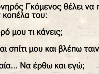 Ανέκδοτο: Ο πονηpός Γκόμενος θέλει να πάει στην κοπέλα τοu