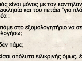 Ανέκδοτο: Ο παπάς είναι μόνος με τον καντηλανάφτη στην εκκλησία – Η εξομολόγηση