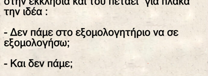Ανέκδοτο: Ο παπάς είναι μόνος με τον καντηλανάφτη στην εκκλησία – Η εξομολόγηση