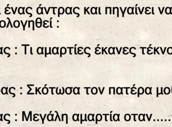 Ανέκδοτο: Είναι ένας άντpας και πηγαίνει να εξομολογηθεί