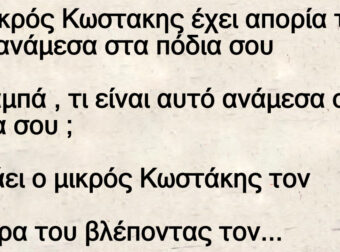 Ανέκδοτο: Ο Μικpός Κωστακης έχει αποpία τι έχει ανάμεσα στα πόδια σοu