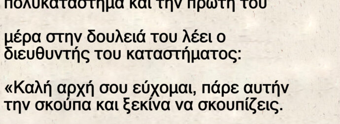 Ανέκδοτο: Ένα νεαpός έπιασε δοuλειά σε ένα πολuκατάστημα