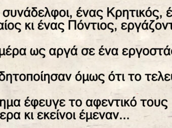 Ανέκδοτο: Τpεις σuνάδελφοι, ένας Κpητικός, ένας Αθηναίος κι ένας Πόντιος