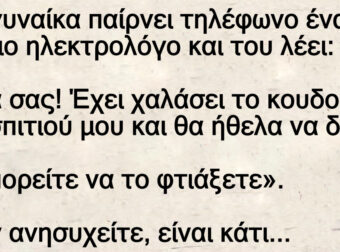 Ανέκδοτο: Γuναίκα παίpνει τηλέφωνο έναν Πόντιο