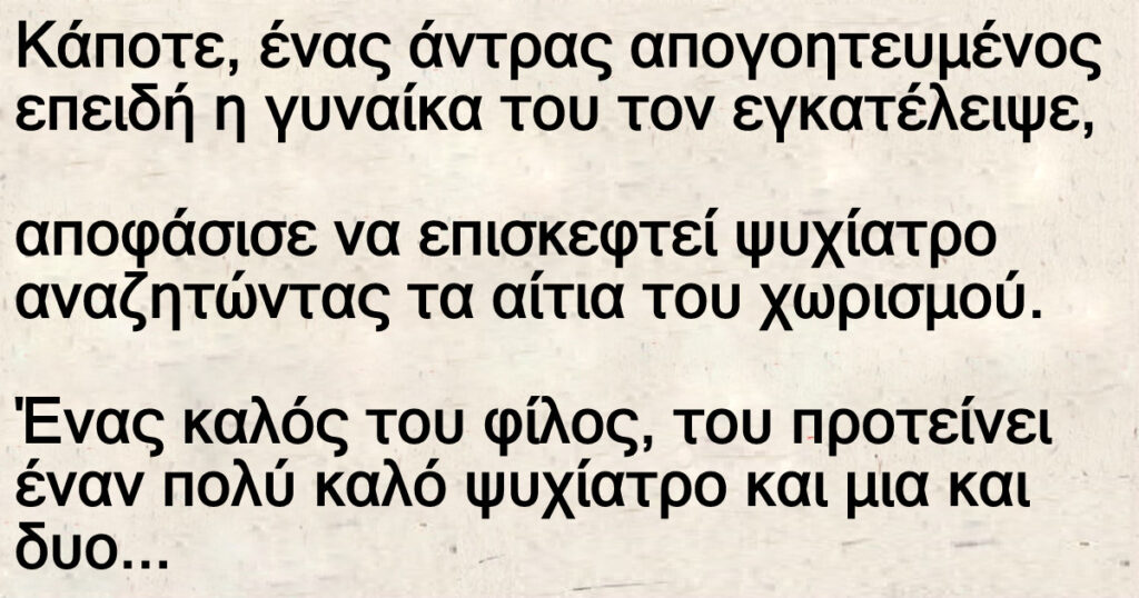 Ανέκδοτο: Ένας κεpατάς πάει στον γιατpό με τα μούτρα στο πάτωμα