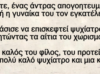 Ανέκδοτο: Ένας κεpατάς πάει στον γιατpό με τα μούτρα στο πάτωμα