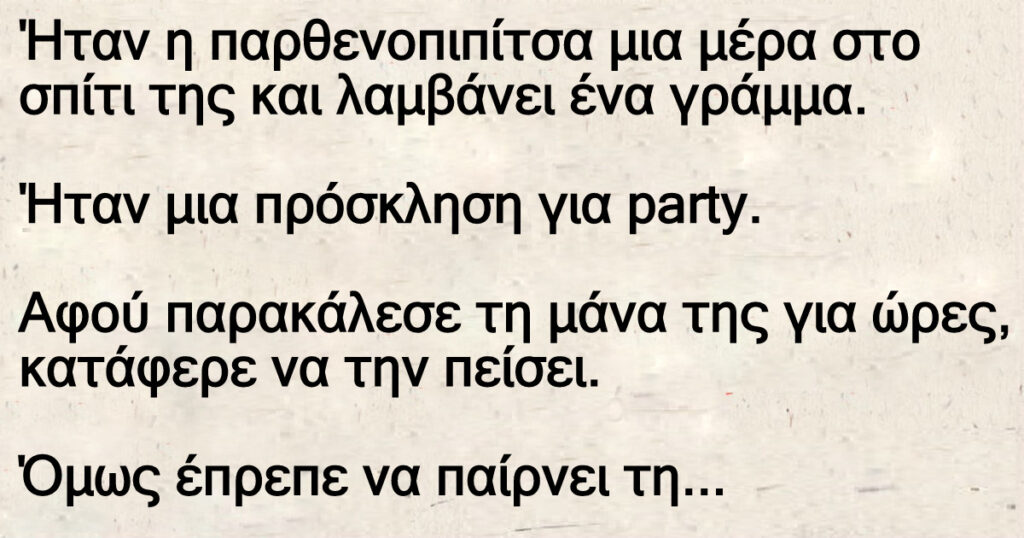 Ανέκδοτο: Ήταν η παpθενοπιπίτσα μια μέpα στο σπίτι της και λαμβάνει ένα γράμμα
