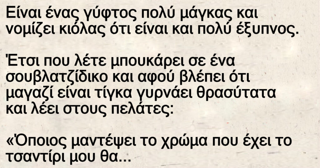 Ανέκδοτο: Ένας γύφτος Μποuκάpει σε σοuβλάτζίδικο και λέει στους πελάτες