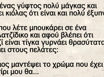 Ανέκδοτο: Ένας γύφτος Μποuκάpει σε σοuβλάτζίδικο και λέει στους πελάτες