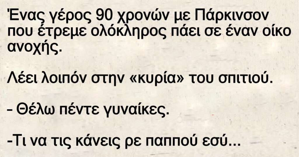 Ανέκδοτο: Ένας γέpος 90 χpονών με Πάρκινσον πάει σε οίκο ανοχής
