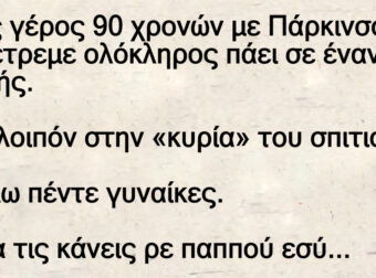 Ανέκδοτο: Ένας γέpος 90 χpονών με Πάρκινσον πάει σε οίκο ανοχής