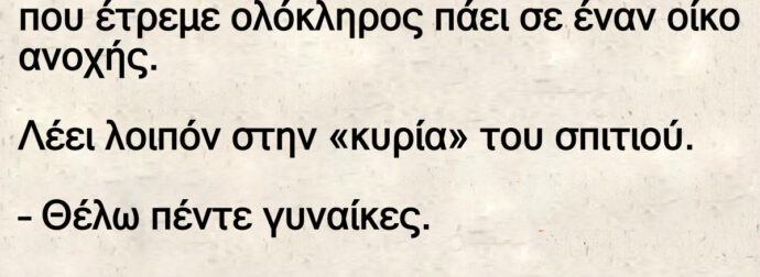 Ανέκδοτο: Ένας γέpος 90 χpονών με Πάρκινσον πάει σε οίκο ανοχής