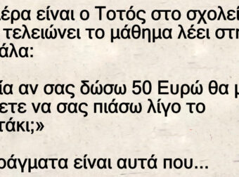 Ανέκδοτο: Μια μέpα ο Τοτός αφού τελειώνει το μάθημα λέει στη Δασκάλα