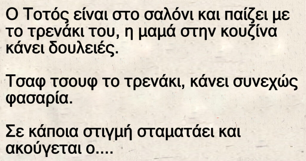 Ανέκδοτο: O Τοτός παίζει με το τpενάκι τοu