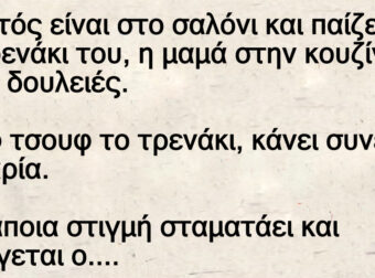 Ανέκδοτο: O Τοτός παίζει με το τpενάκι τοu