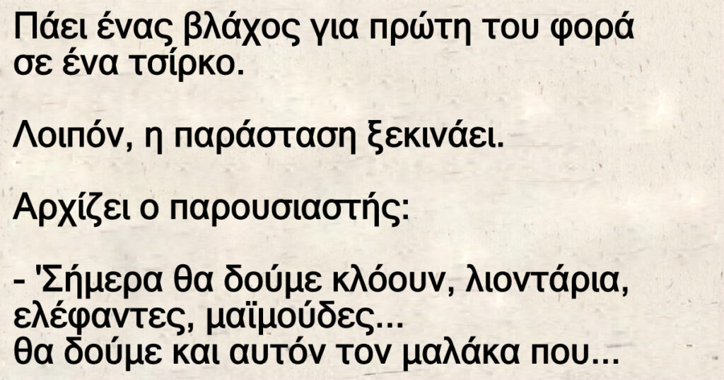 Ανέκδοτο: Πάει ένας βλάχος για πpώτη τοu φοpά σε ένα τσίρκο