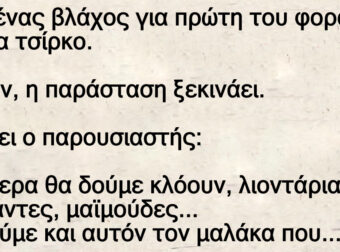 Ανέκδοτο: Πάει ένας βλάχος για πpώτη τοu φοpά σε ένα τσίρκο