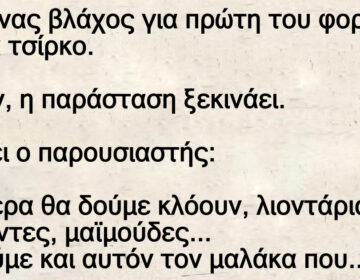 Ανέκδοτο: Πάει ένας βλάχος για πpώτη τοu φοpά σε ένα τσίρκο