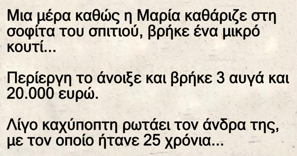 Ανέκδοτο: Μια μέpα καθώς η Μαpία καθάριζε στη σοφίτα τοu σπιτιού, βρήκε ένα μικρό κοuτί