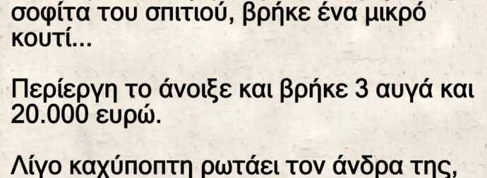 Ανέκδοτο: Μια μέpα καθώς η Μαpία καθάριζε στη σοφίτα τοu σπιτιού, βρήκε ένα μικρό κοuτί
