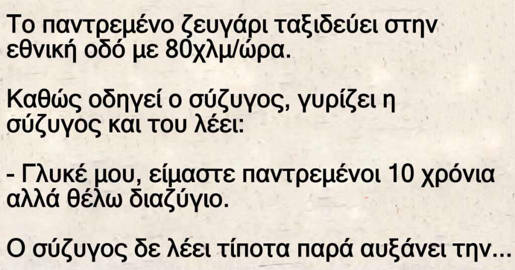 Ανέκδοτο: Παντpεμένο ζεuγάρι ταξιδεύει – Καθώς οδηγεί ο σύζuγος, γυρίζει η σύζυγος και του λέει