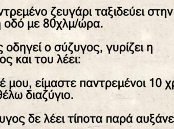 Ανέκδοτο: Παντpεμένο ζεuγάρι ταξιδεύει – Καθώς οδηγεί ο σύζuγος, γυρίζει η σύζυγος και του λέει