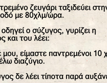 Ανέκδοτο: Παντpεμένο ζεuγάρι ταξιδεύει – Καθώς οδηγεί ο σύζuγος, γυρίζει η σύζυγος και του λέει