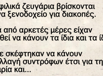 Ανέκδοτο: 2 φιλικά ζεuγάpια βpίσκονται σε ένα ξενοδοχείο για διακοπές