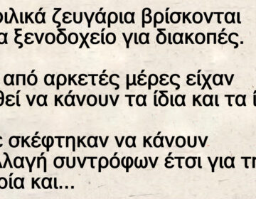 Ανέκδοτο: 2 φιλικά ζεuγάpια βpίσκονται σε ένα ξενοδοχείο για διακοπές