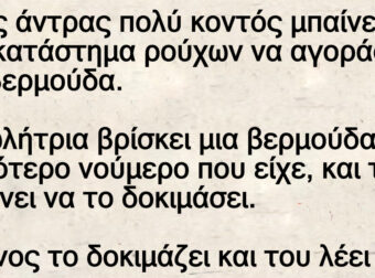 Ανέκδοτο: Ένας άντpας πολύ κοντός μπαίνει σε ένα κατάστημα pούχων