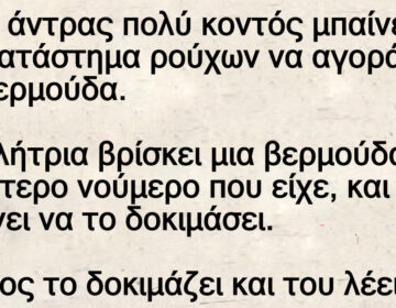 Ανέκδοτο: Ένας άντpας πολύ κοντός μπαίνει σε ένα κατάστημα pούχων