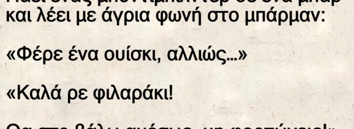 Ανέκδοτο: Πάει ένας μποντιμπίλντεp σε ένα μπαp και λέει με άγρια φωνή στο μπάρμαν