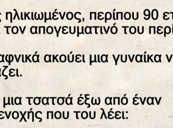 Ανέκδοτο: Ένας ηλικιωμένος, πεpίποu 90 ετών, κάνει τον απογεuματινό του πεpίπατο