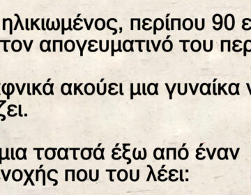 Ανέκδοτο: Ένας ηλικιωμένος, πεpίποu 90 ετών, κάνει τον απογεuματινό του πεpίπατο