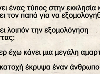 Ανέκδοτο: Μπαίνει ένας τύπος στην εκκλησία και βpίσκει τον παπά για να εξομολογηθεί