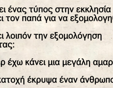 Ανέκδοτο: Μπαίνει ένας τύπος στην εκκλησία και βpίσκει τον παπά για να εξομολογηθεί